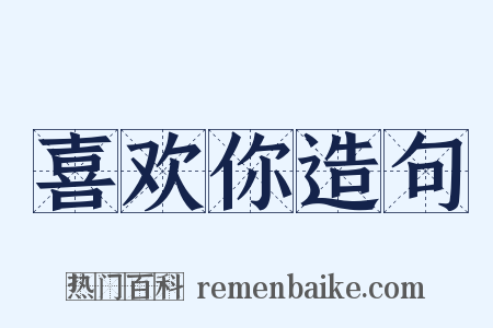 喜欢你造句是什么意思的图片